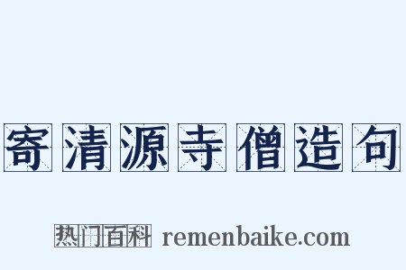 寄清源寺僧造句是什么意思的图片